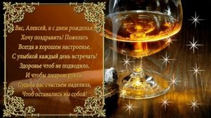 С Днем Рождения Алексей