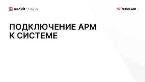 23. Подключение АРМ к системе