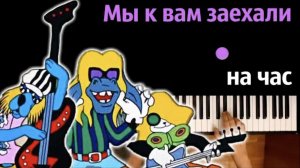 Мы к вам заехали на час (Бременские музыканты) ● караоке | PIANO_KARAOKE ● ᴴᴰ + НОТЫ & MIDI