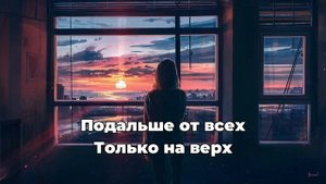 Konfuz - Выше ? Я хочу лететь еще выше (Lyrics, Текст) 2023