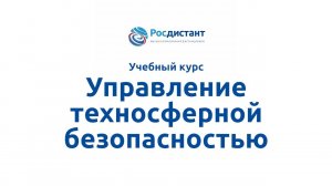 Управление техсносферной безопасностью