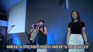 Навеки Ты прославлен, Царь (live) - Прославление Дом Евангелия Краснодар