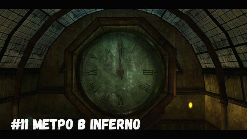 #11 Метро в Inferno