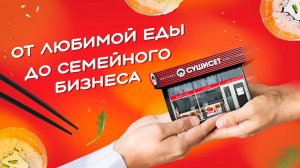 Как мы открыли суши-бар. Семейный бизнес в СУШИСЕТ