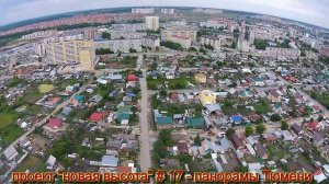 Проект "новая высота" #17 - панорамы Тюмени