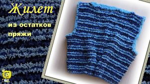 ЖИЛЕТ женский из ОСТАТКОВ ПРЯЖИ узором в полосочку