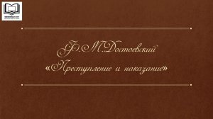 Ф. Достоевский "Преступление и наказание"