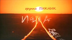 гр.ПИКНИК - Игла