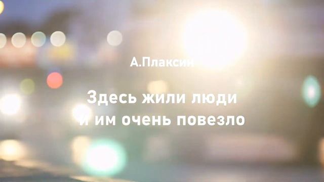Читаю вслух свой рассказ "Здесь жили люди и им очень повезло" смотреть онлайн
