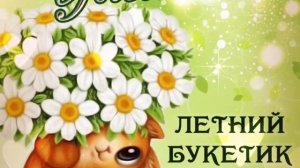 Летний Приветик!☀️👋🌼Красивое Видео С Пожеланиями!