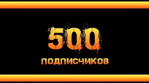 !!!СПАСИБО ВАМ!!! Сможем набрать еще 500?)