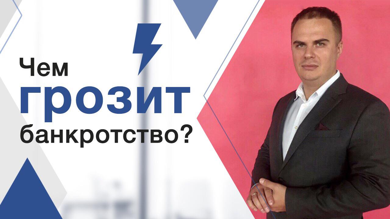 Минусы банкротства физических лиц. Последствия банкротства при списании долгов.