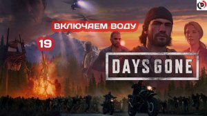 Прохождение Days Gone часть 19 ПОЕХАЛИ КУПАТЬСЯ