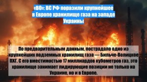 «ВО»: ВС РФ поразили крупнейшее в Европе хранилище газа на западе Украины