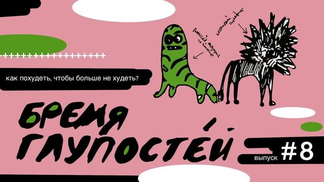 Выпуск #8. Как похудеть, чтобы больше не худеть? смотреть онлайн