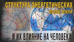 4.35.Структура энергетических полей Земли и их влияние на человека,А.Колтыпин.