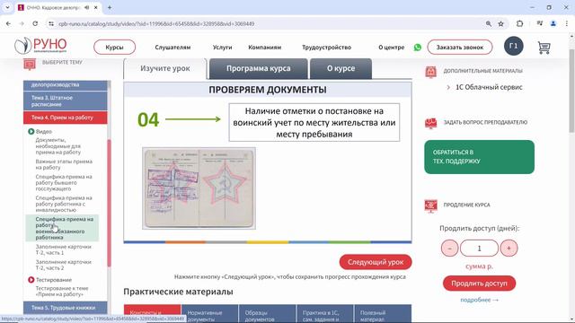Подробное обучение. КДП со знанием 1С. Инспектор по кадрам. Уровень 5 профстандарта | РУНО