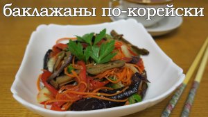 Баклажаны по-корейски. Салат из баклажанов по-корейски