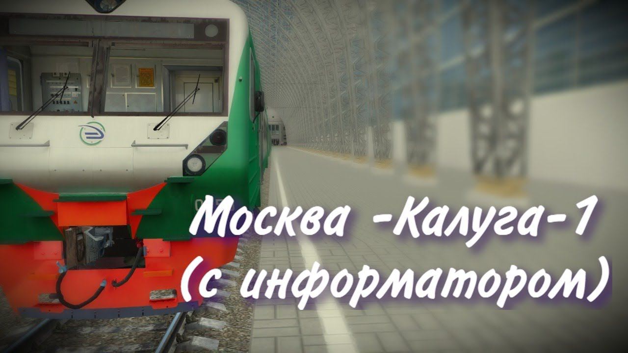 [Trainz 2012] Пригородный поезд 6161 Москва Киевская - Калуга-1 с информатором