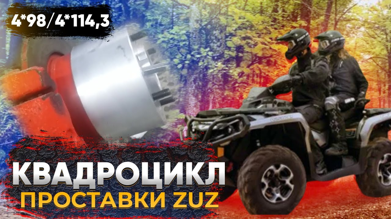 Колёсные проставки ZUZ на квадроцикл| Завод проставок ZUZ отзывы™