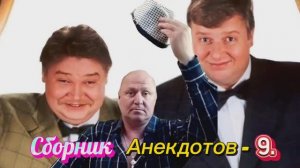 Сборник Анекдотов- 9 ✌🤗🤣🤣🤣