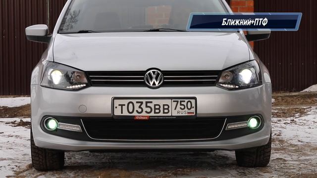 Polo Sedan Биксеноновая Оптика Hella+DRL Режимы работы
