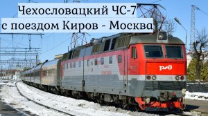 Поезд №371Г Киров - Москва у ст.Ростокино