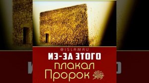 Из-за этого плакал Пророк ﷺ