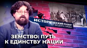 ЗЕМСТВО- ПУТЬ К ЕДИНСТВУ НАЦИИ / ИСТОРИЧЕСКИЙ РАЗБОР ФЁДОРА ГАЙДЫ