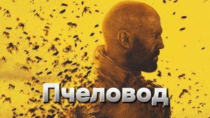 Пчеловод [трейлер] Премьера в мире
8 января 2024