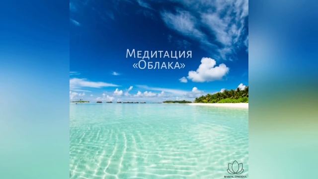 Медитация на остановку мыслей «Облака» смотреть онлайн