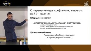 “И ВСЕ-ТАКИ ОНА ПЛОСКАЯ!”: социология экзотических сообществ знания - Андрей Кожанов\ СКЕПТИКОН 201