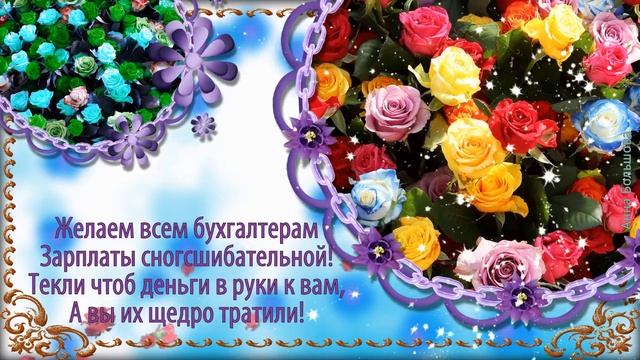 С ДНЕМ БУХГАЛТЕРА России! Видео поздравление с днем бухгалтера