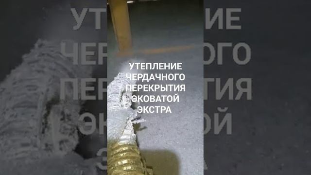 Утепление чердачного перекрытия Эковатой Экстра г Цимлянск