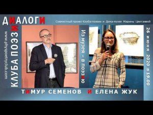 Диалоги Клуба Поэзии. Тимур Семенов и Елена Жук. Из музея - в поэзию. 26 июня 2020.