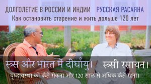 Долголетие России и Индии. Русская расаяна. Ведов & Танмай. रूस और भारत में दीर्घायु। रूसी रसायन।