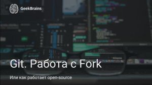 Урок 13. Работа с Fork-репозиториями