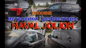 HAVAL JOLION: Плоские Ветровики Дефлекторы просто Бомба...