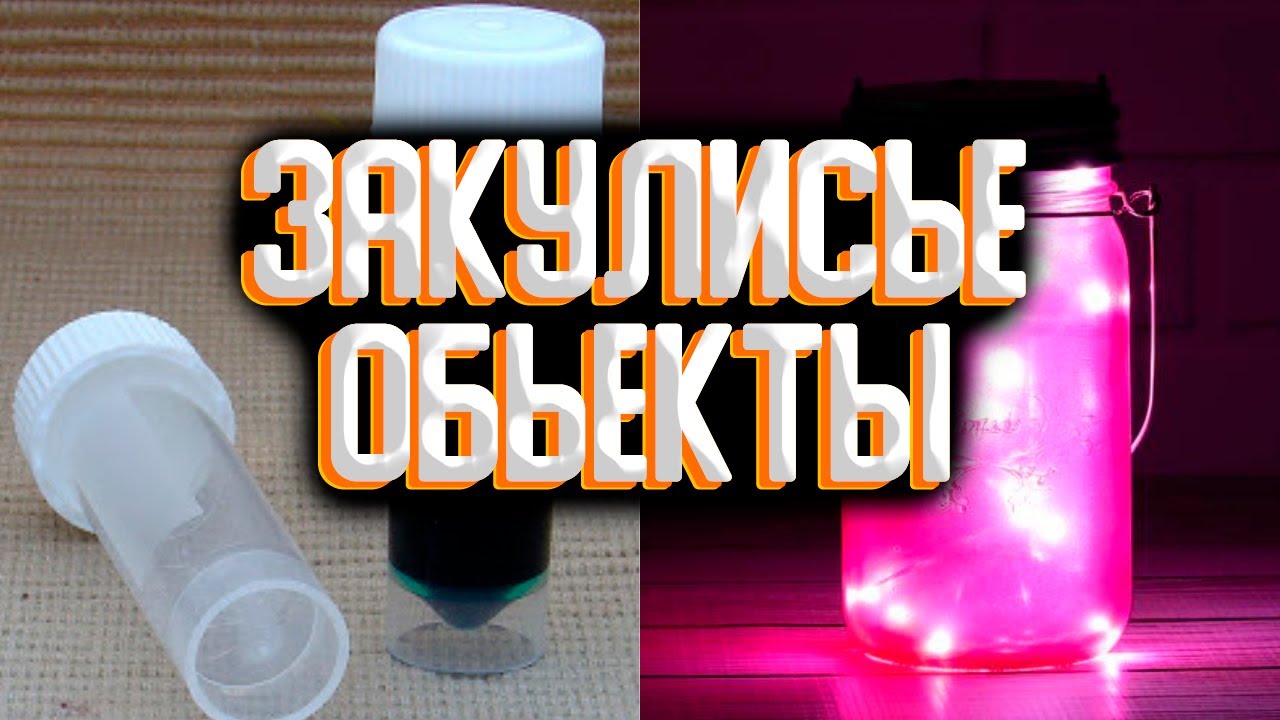Закулисье - сборка объектов закулисья / Объекты закулисья