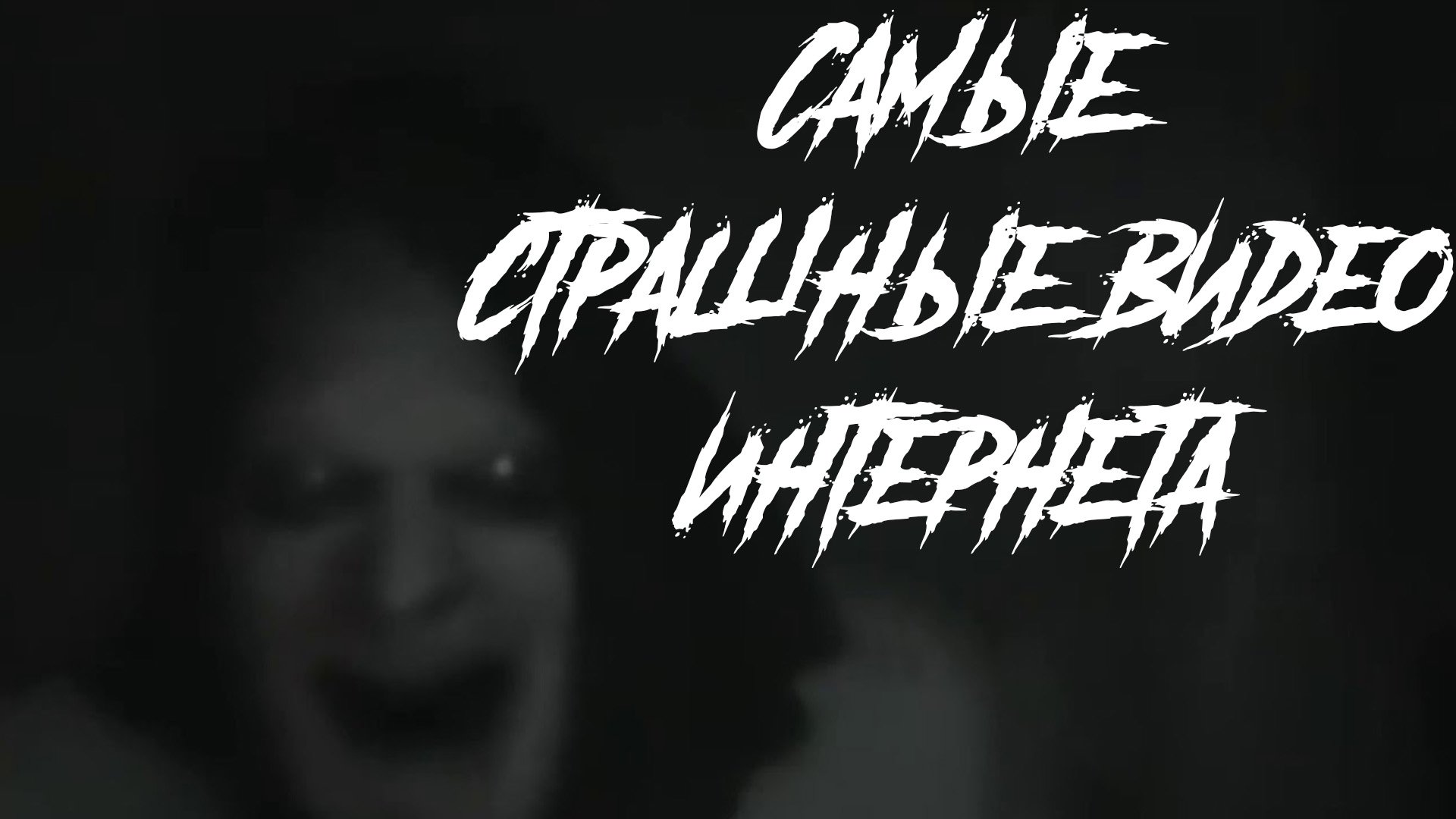 6 самых страшных видео из интернета