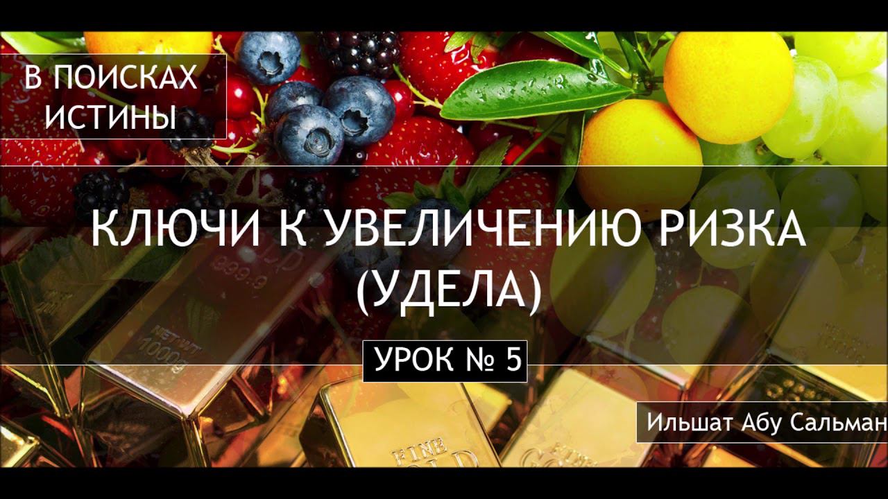Ильшат Абу Сальман.  Ключи к увеличению ризка удела.  Урок 5. "ОБЩИЕ ХАДИСЫ ОБ РИЗКЕ"