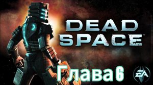 Dead space (android): Глава 6. Неуклюжий зверь.