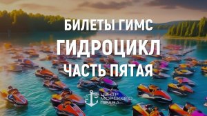 Билеты ГИМС 2024. Гидроцикл. Часть 5. (с) Центр морского права.