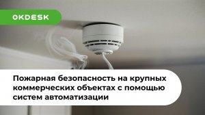 Как обеспечить пожарную безопасность на крупных коммерческих объектах с помощью автоматизации