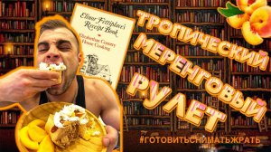 ТРОПИЧЕСКАЯ МЕРЕНГА С КАРАМЕЛЬЮ/ МЕРЕНГОВЫЙ РУЛЕТ / РЕЦЕПТ С ЛАЙФХАКАМИ