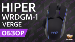 ОБЗОР HIPER WRDGM-1 | ИГРОВАЯ МЫШЬ ДЛЯ ММО ИГР