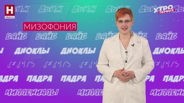 Мизофония, фильдеперсовый, прескевю | СЛОВАРНЫЙ ЗАПАС