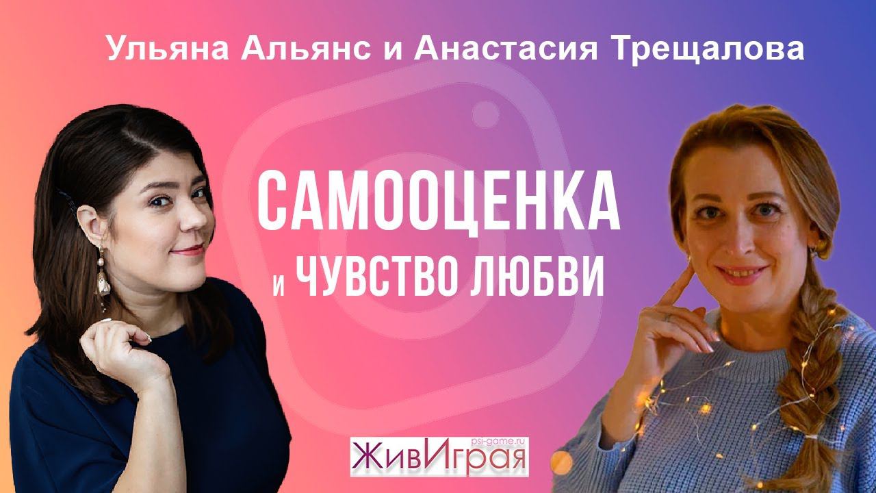 С чего начинается самооценка женщины и как ее повысить | Эфир инстаграмм с Анастасией Трещаловой