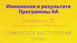 Изменения в результате программы АА. Людмила Д. (Рязанская область). Спикерское выступление.
