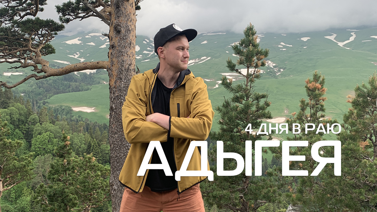 АДЫГЕЯ. 4 дня в раю